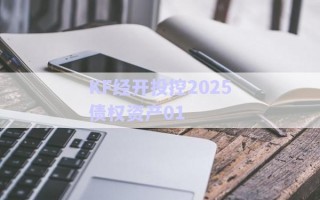 KF經(jīng)開(kāi)投控2025債權(quán)資產(chǎn)01