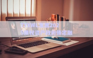 TYXWL發(fā)展2025債權資產(chǎn)政府債定融