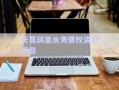 長葛潤泉水務(wù)債權(quán)資產(chǎn)項目