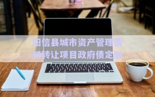 陽信縣城市資產(chǎn)管理債權(quán)轉(zhuǎn)讓項目政府債定融