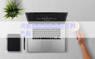 河南洛陽國展債權系列產(chǎn)品