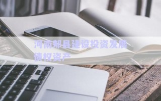 河南郟縣建設投資發(fā)展債權(quán)資產(chǎn)