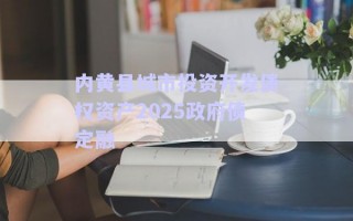 內(nèi)黃縣城市投資開發(fā)債權(quán)資產(chǎn)2025政府債定融
