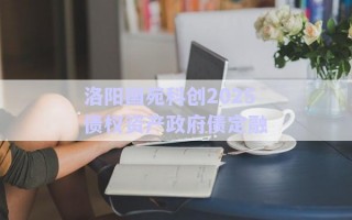 洛陽國(guó)苑科創(chuàng)2025債權(quán)資產(chǎn)政府債定融