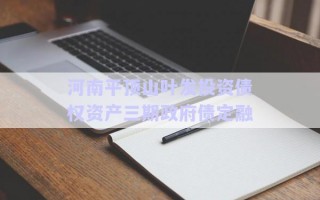河南平頂山葉發(fā)投資債權資產(chǎn)三期政府債定融