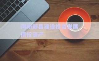 河南郟縣建設投資發(fā)展債權(quán)資產(chǎn)