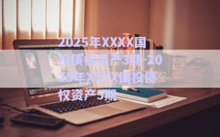 2025年XXXX國投債權(quán)資產(chǎn)3期-2025年XXXX國投債權(quán)資產(chǎn)5期 2025年XXXX國投債權(quán)資產(chǎn)3期-2025年XXXX國投債權(quán)資產(chǎn)5期