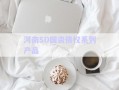 河南SD國資債權系列產品