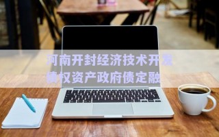 河南開封經(jīng)濟技術開發(fā)債權資產(chǎn)政府債定融