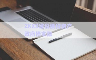 ZKXX建設(shè)債權(quán)資產(chǎn)政府債定融 ZKXX建設(shè)債權(quán)資產(chǎn)政府債定融