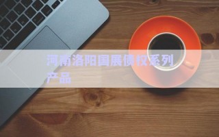河南洛陽國展債權系列產(chǎn)品