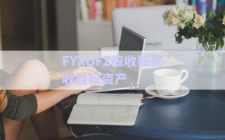 FYXQFZ應(yīng)收賬款收益權(quán)資產(chǎn) FYXQFZ應(yīng)收賬款收益權(quán)資產(chǎn)