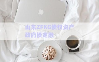 山東ZFKG債權資產(chǎn)政府債定融
