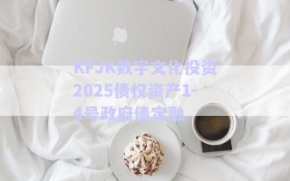 KFJK數(shù)字文化投資2025債權(quán)資產(chǎn)1-4號政府債定融