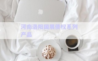 河南洛陽國展債權系列產(chǎn)品