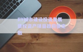RY城市建設投資發(fā)展債權資產(chǎn)項目政府債定融