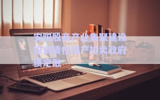 安陽殷商產業(yè)集聚建設投資債權資產拍賣政府債定融