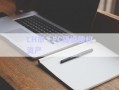 LH市?FC建設(shè)債權(quán)資產(chǎn)
