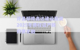 許昌鄢陵鑫達(dá)建設(shè)投資2025年債權(quán)資產(chǎn)政府債定融 許昌鄢陵鑫達(dá)建設(shè)投資2025年債權(quán)資產(chǎn)政府債定融