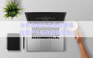 汝州市城市開發(fā)投資債權(quán)資產(chǎn)1號(hào)政府債定融 汝州市城市開發(fā)投資債權(quán)資產(chǎn)1號(hào)政府債定融