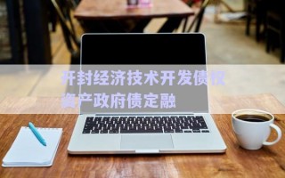 開封經(jīng)濟(jì)技術(shù)開發(fā)債權(quán)資產(chǎn)政府債定融