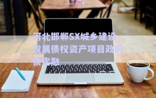 河北邯鄲SX城鄉(xiāng)建設(shè)發(fā)展債權(quán)資產(chǎn)項目政府債定融
