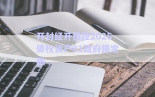 開封經(jīng)開投控2025債權資產(chǎn)01政府債定融