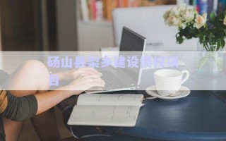 碭山縣梨鄉(xiāng)建設債權項目