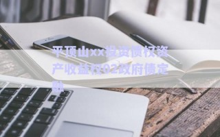 平頂山xx投資債權(quán)資產(chǎn)收益權(quán)02政府債定融