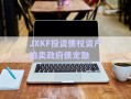 JXKF投資債權(quán)資產(chǎn)拍賣政府債定融