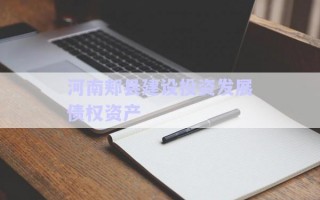 河南郟縣建設投資發(fā)展債權(quán)資產(chǎn)