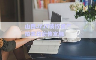 山西JYJT債權(quán)資產(chǎn)拍賣(mài)政府債定融