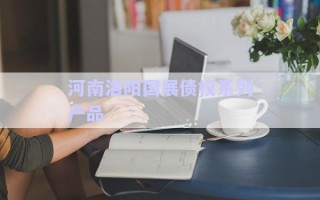 河南洛陽國展債權系列產(chǎn)品