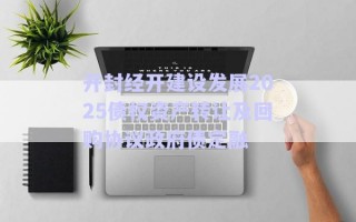 開封經開建設發(fā)展2025債權資產轉讓及回購協(xié)議政府債定融