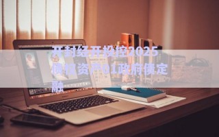 開封經(jīng)開投控2025債權資產(chǎn)01政府債定融