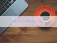 河北XXXX旅游開(kāi)發(fā)債權(quán)資產(chǎn)政府債定融