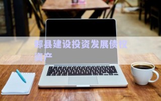 郟縣建設投資發(fā)展債權資產(chǎn)