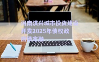 河南淇興城市投資建設(shè)開發(fā)2025年債權(quán)政府債定融