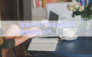 河南開封廣源企業(yè)經(jīng)營管理債權資產(chǎn)