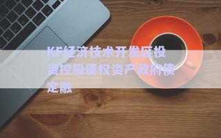 KF經(jīng)濟技術開發(fā)區(qū)投資控股債權(quán)資產(chǎn)政府債定融