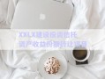 XXLX建設(shè)投資信托資產(chǎn)收益份額轉(zhuǎn)讓項(xiàng)目