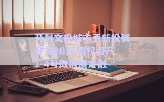 開封文投城市更新投資開發(fā)2025債權(quán)資產(chǎn)1-4號(hào)政府債定融