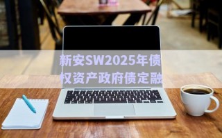 新安SW2025年債權資產(chǎn)政府債定融