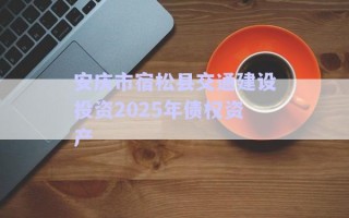 安慶市宿松縣交通建設投資2025年債權(quán)資產(chǎn)
