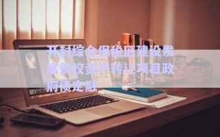 開封綜合保稅區(qū)建設(shè)發(fā)展債權(quán)資產(chǎn)轉(zhuǎn)讓項目政府債定融 開封綜合保稅區(qū)建設(shè)發(fā)展債權(quán)資產(chǎn)轉(zhuǎn)讓項目政府債定融