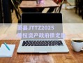 蕭縣JTTZ2025債權資產(chǎn)政府債定融