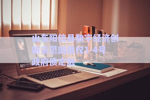 山東陽信縣數(shù)字經(jīng)濟創(chuàng)新示范園債權1-4號政府債定融-第1張圖片-政信固收網(wǎng)