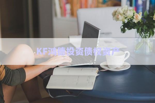 KF鴻德投資債權資產(chǎn)-第1張圖片-政信固收網(wǎng)
