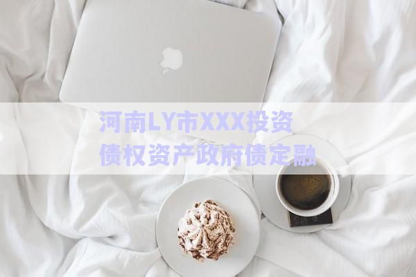 河南LY市XXX投資債權資產政府債定融-第1張圖片-政信固收網