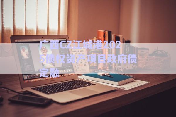 廣西CZ江城港2025債權資產(chǎn)項目政府債定融-第1張圖片-政信固收網(wǎng)